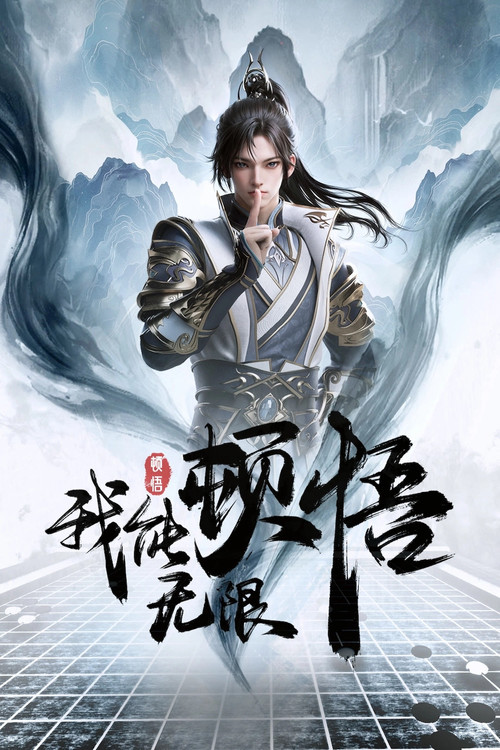 我能无限顿悟(2024)海报
