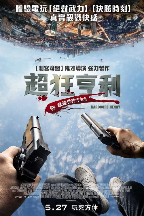 硬核亨利(2015)海报