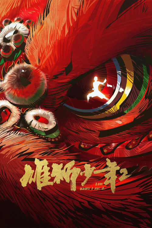 雄狮少年2剧照3