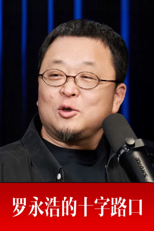 罗永浩的十字路口(2025)海报