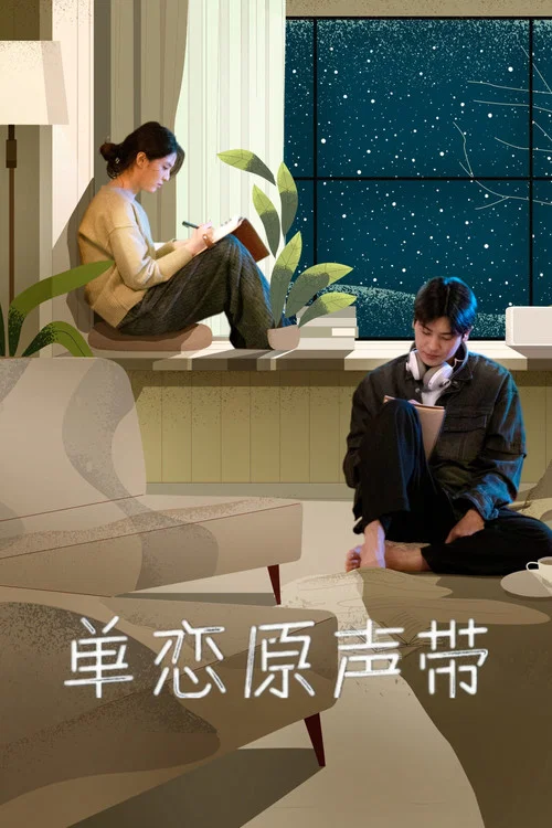原声带(2022)海报