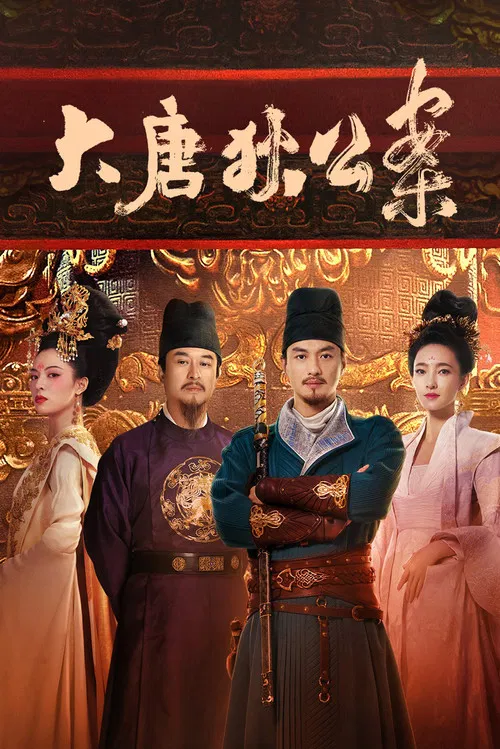 大唐狄公案(2024)海报