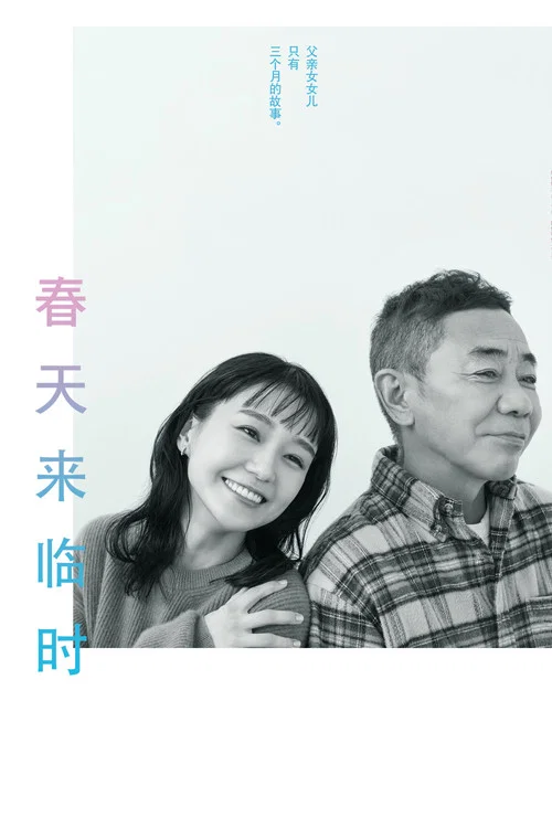 春天来临时(2024)海报