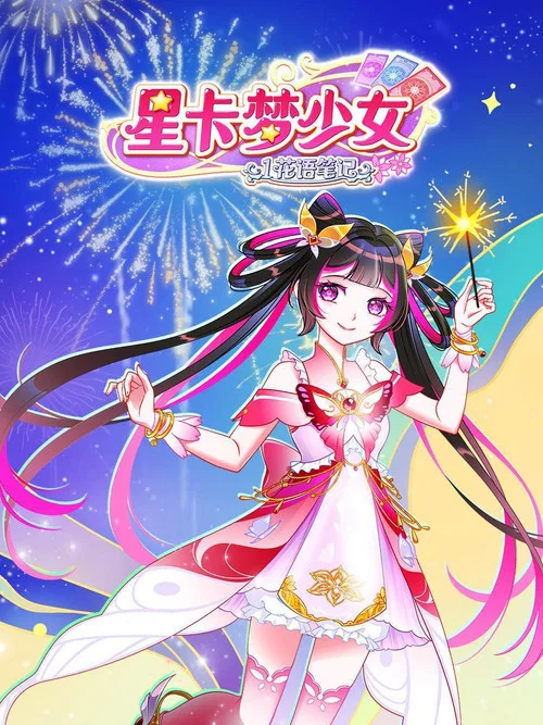 星卡梦少女2梦幻精灵剧照2