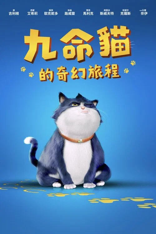 十条命(2024)海报