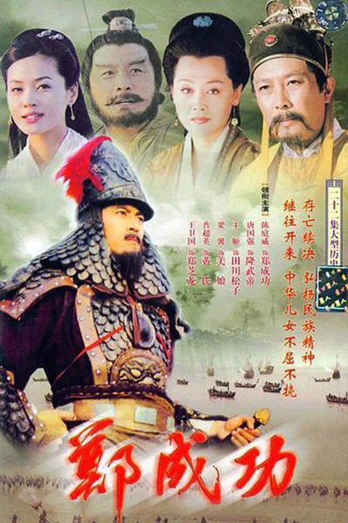 郑成功(2004)海报