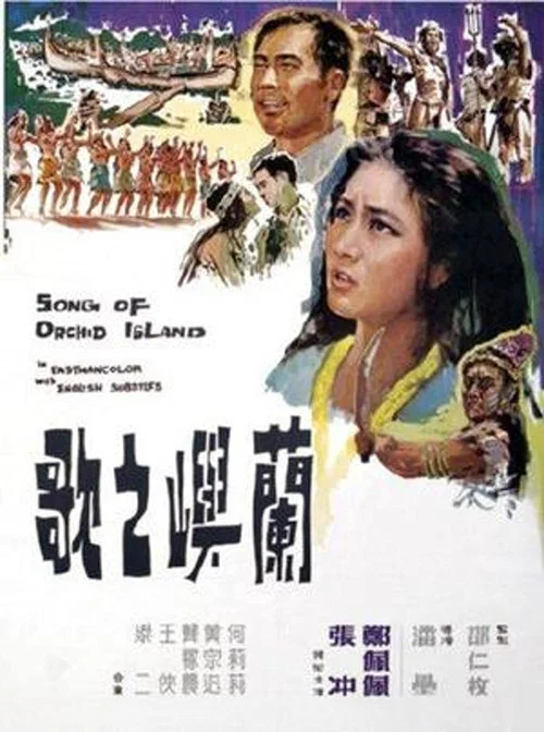 兰屿之歌(1965)海报
