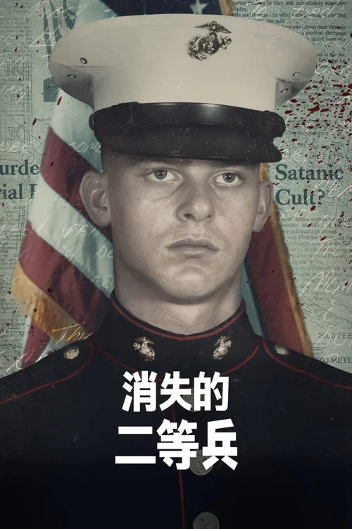 消失的二等兵第一季剧照2
