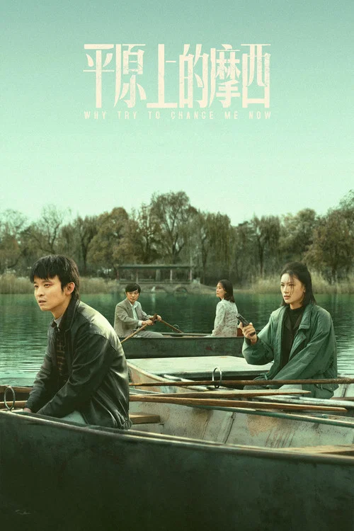 平原上的摩西(2023)海报
