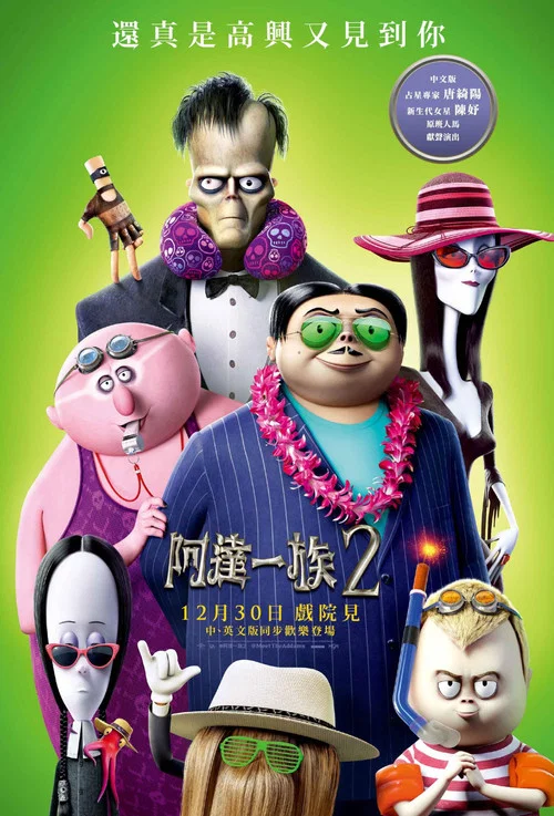 亚当斯一家2(2021)海报