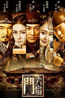 六扇门(2016)海报
