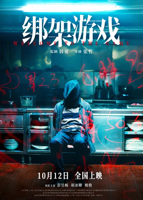 绑架游戏剧照3