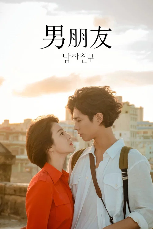 男朋友剧照2