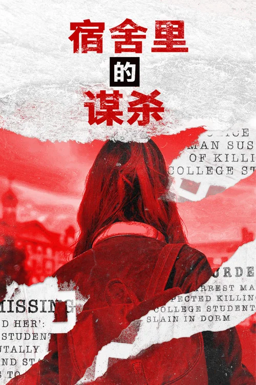 宿舍里的谋杀剧照3