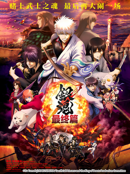 银魂:最终篇(2021)海报
