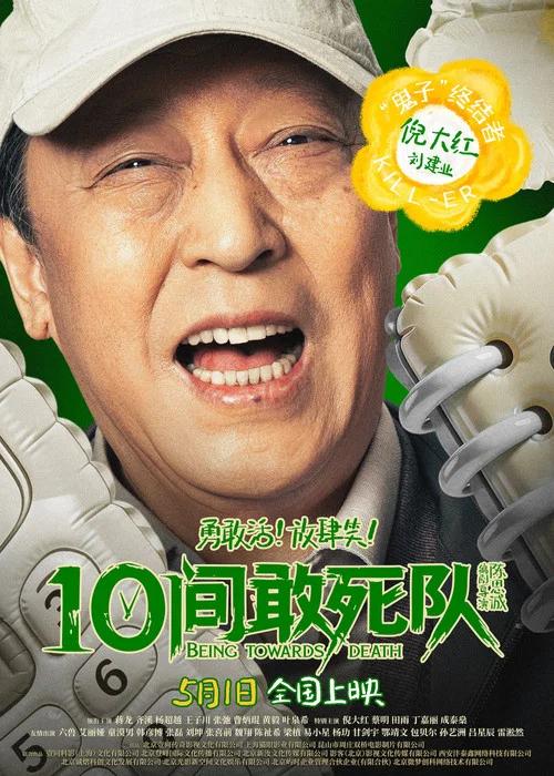 10间敢死队剧照16