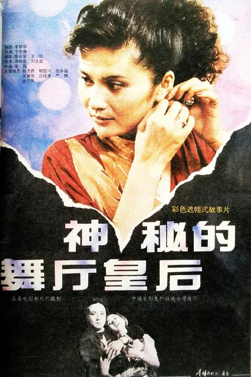 神秘的舞厅皇后(1991)海报
