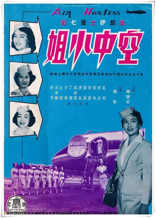 空中小姐剧照2
