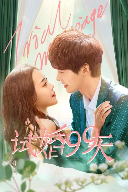 试婚99天(2021)海报