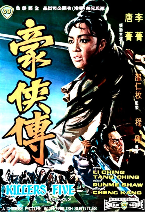 豪侠传(1969)海报