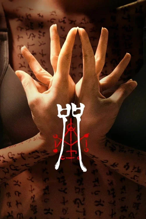 咒2022剧照4