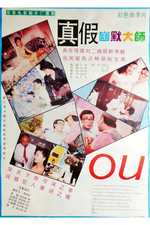 真假幽默大师(1994)海报