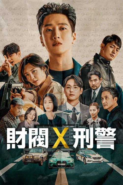 财阀X刑警第二季(2024)海报