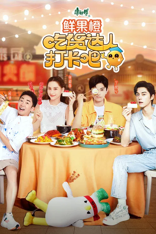 吃货达人打卡吧(2023)海报