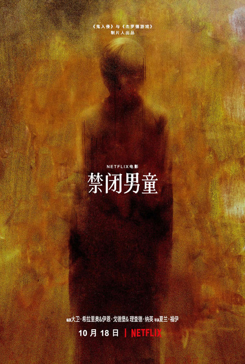 禁闭男童(2019)海报