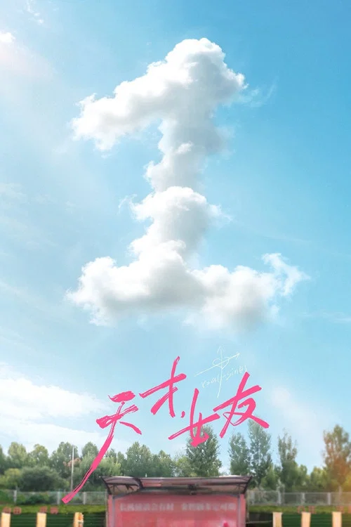 天才,女友剧照10