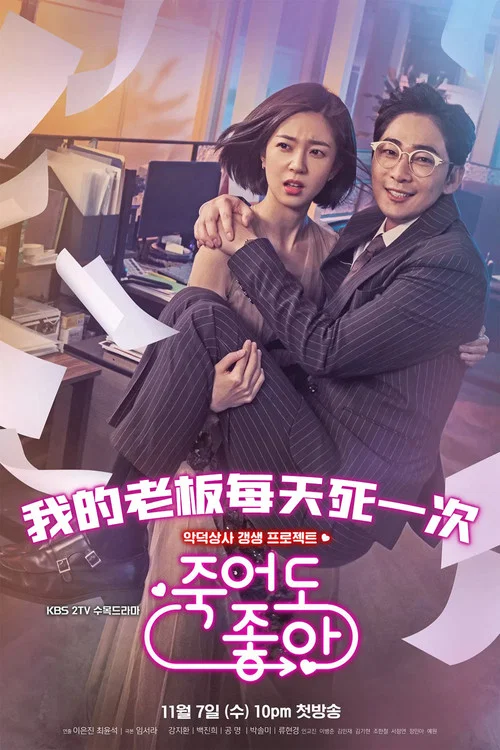 我的老板每天死一次(2018)海报