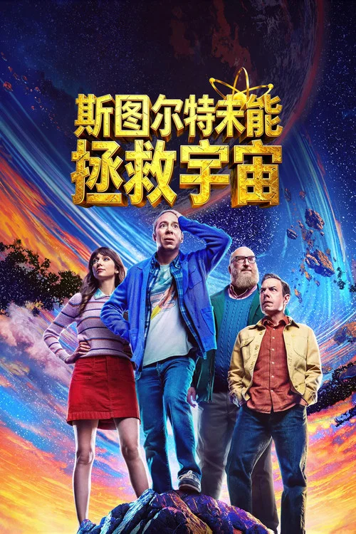 斯图尔特未能拯救宇宙(2026)海报
