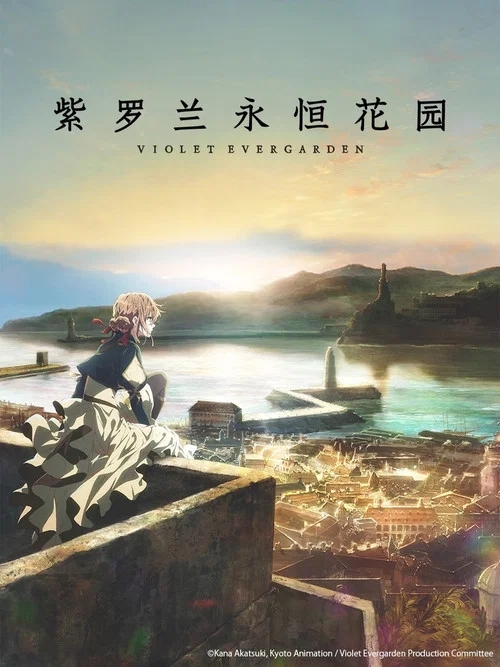 紫罗兰永恒花园剧照3