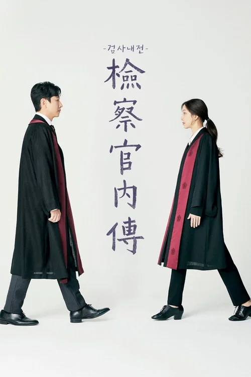 检察官内传(2019)海报