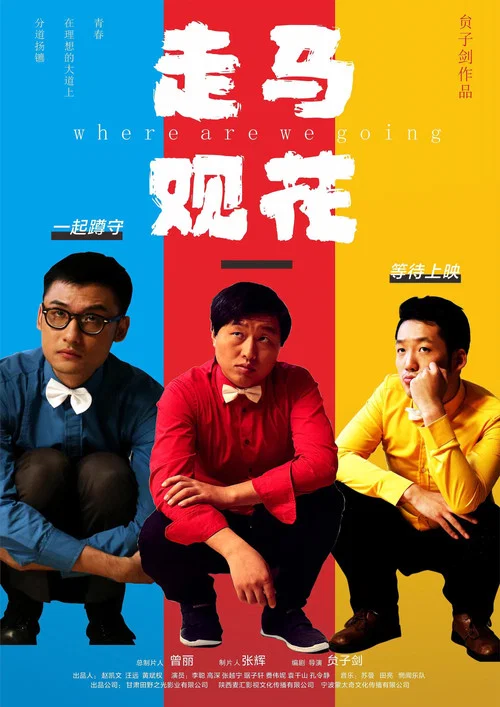走马观花(2026)海报