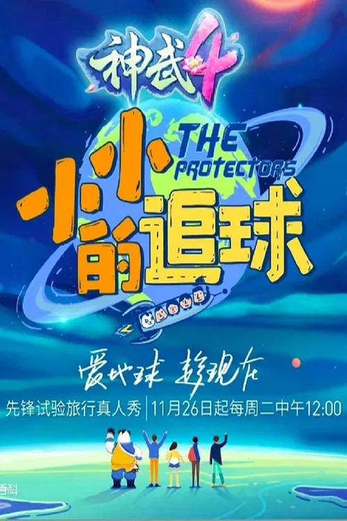 小小的追球(2019)海报