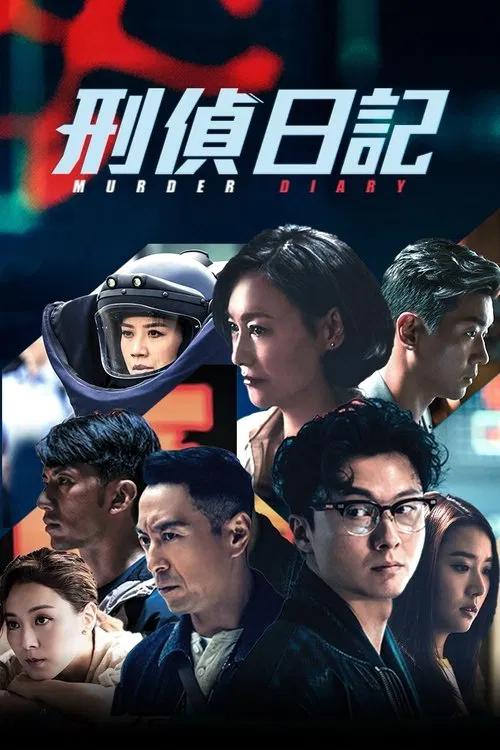 刑侦日记国语(2021)海报