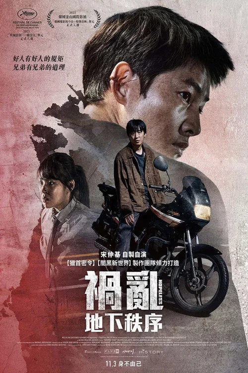 祸乱(2023)海报