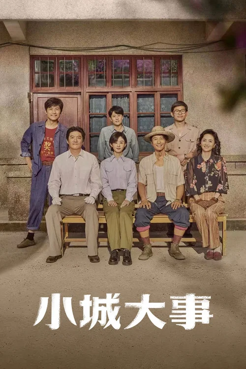 小城大事剧照10