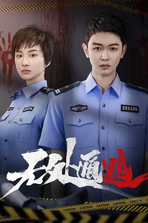 无处遁逃(2025)海报
