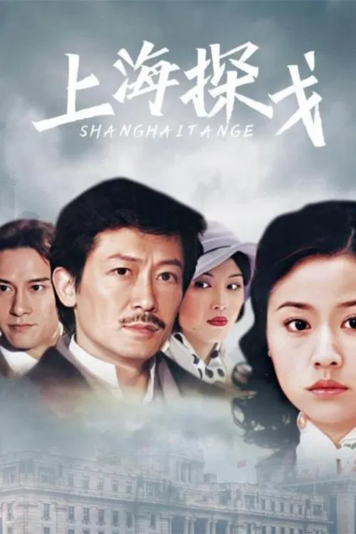 上海探戈(1996)海报