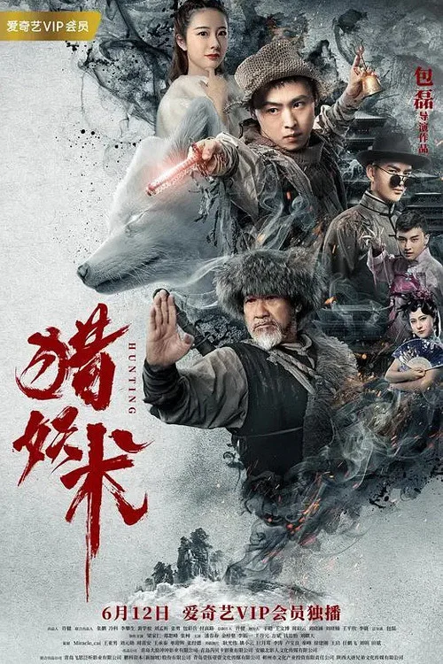 猎妖术(2020)海报