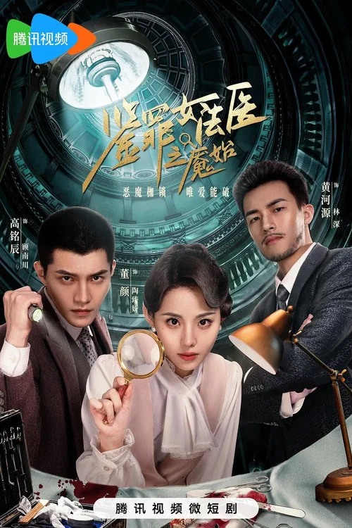 鉴罪女法医之魇始剧照2