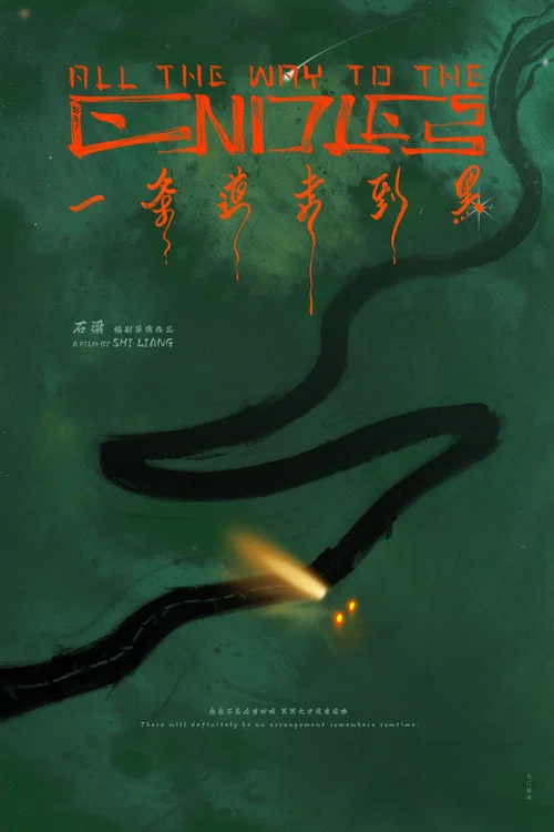 一条道走到黑(2024)海报