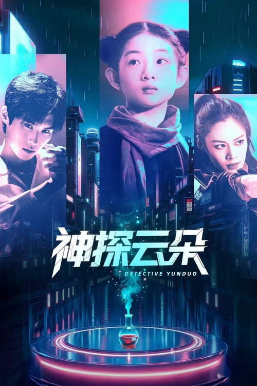神探云朵剧照2