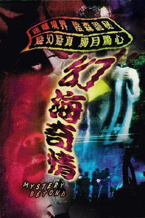 幻海奇情粤语(1976)海报