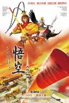 悟空大战二郎神(2007)海报