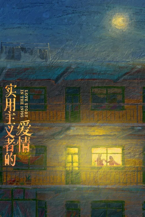 纯真年代的爱情剧照4