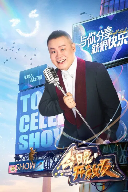 今晚开放麦(2023)海报