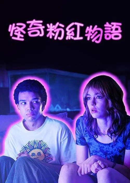 荧屏在发光(2024)海报